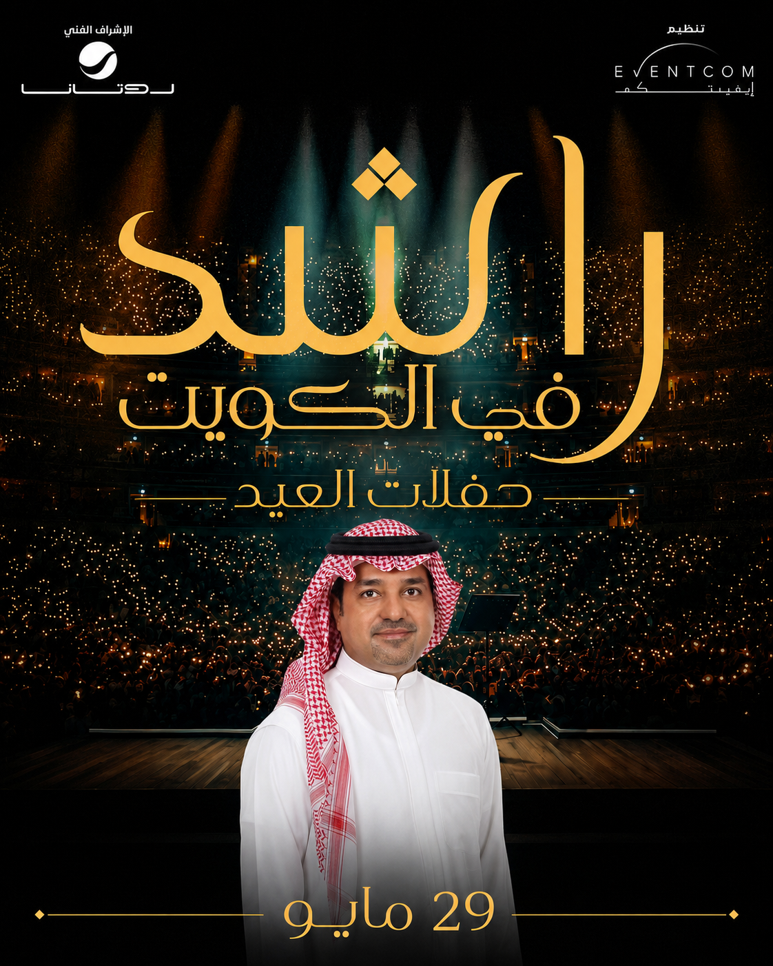 حفل راشد الماجد في الكويت - حفلات العيد